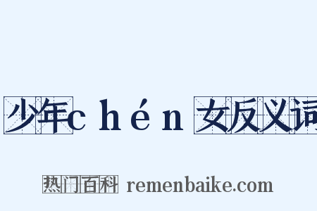 少年chén女反义词是什么意思的图片